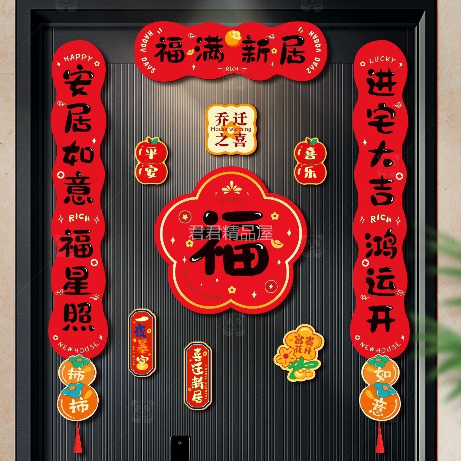 迁乔新居对联乔迁之喜入户门贴