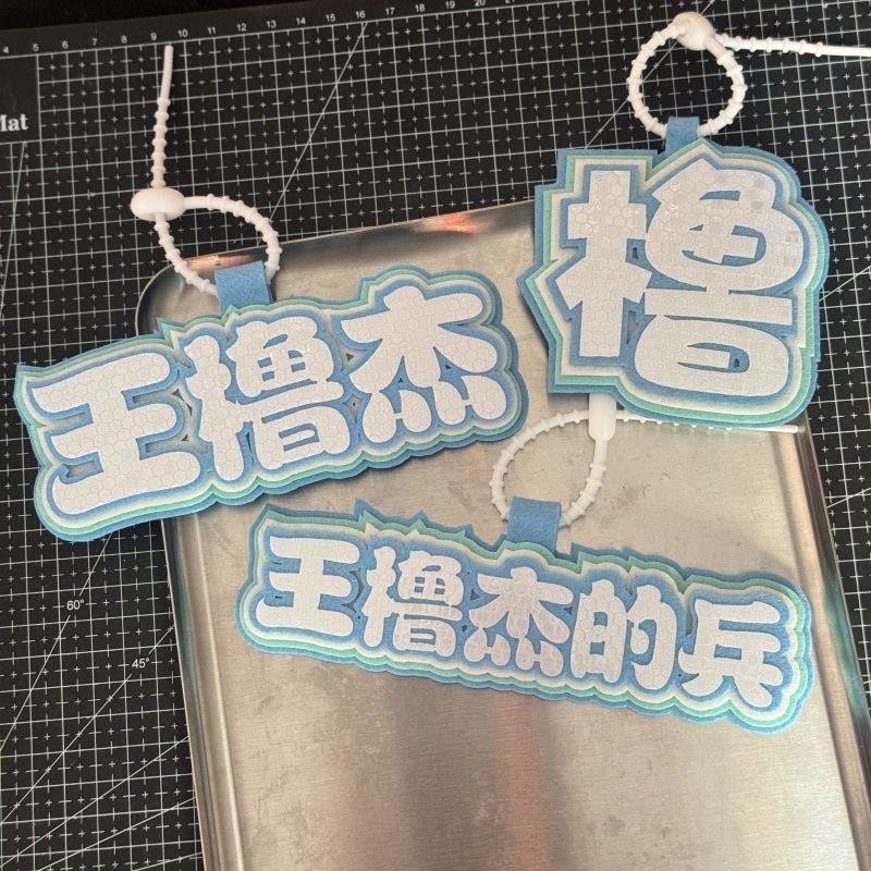 王橹杰书包挂件TF家族花边姓名牌