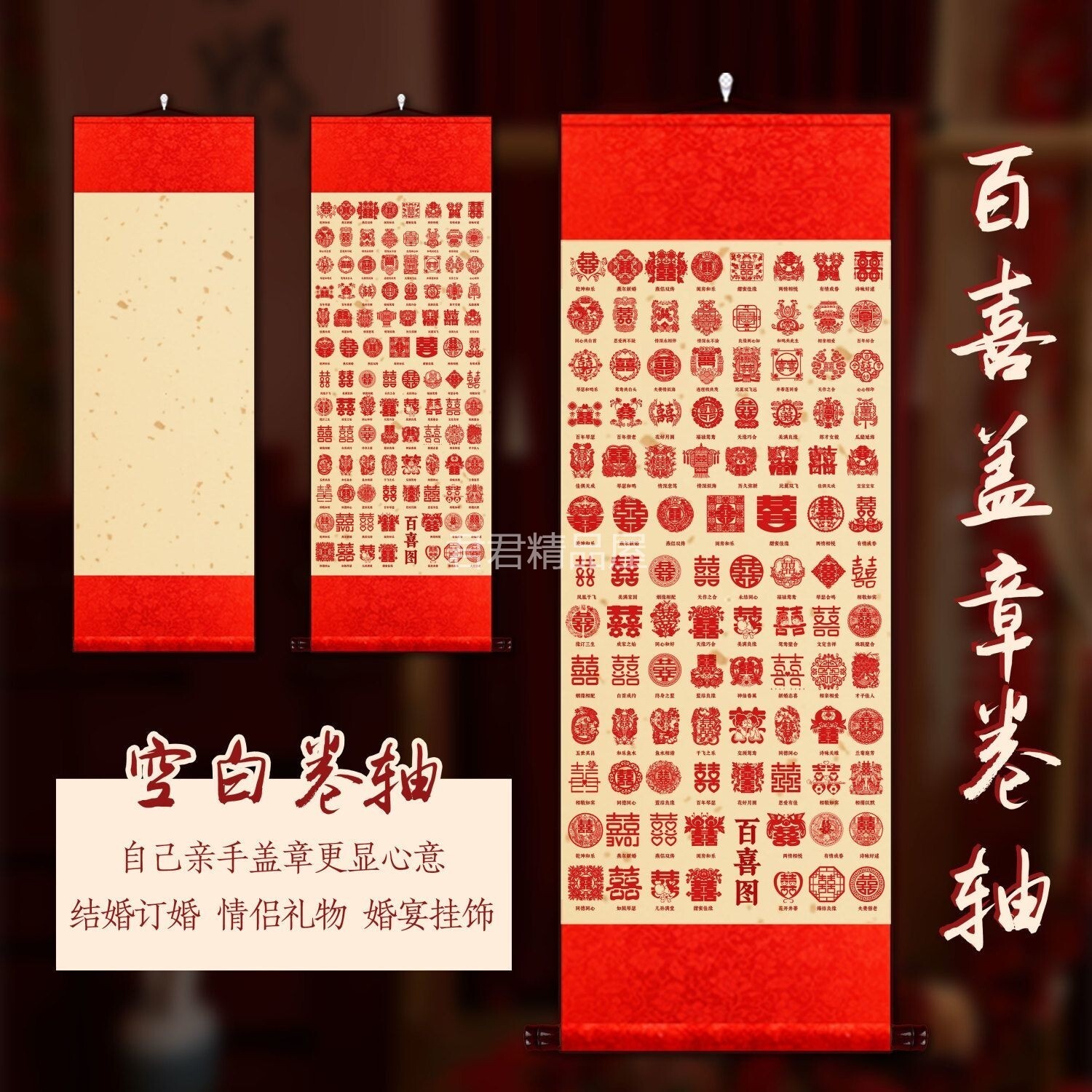 百喜图卷轴纯手工盖章卷轴礼盒