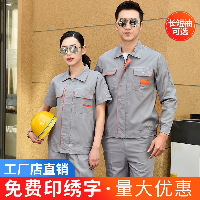 工作服套装男士工人工厂车间薄款汽修长短袖耐磨劳保工装制服定制
