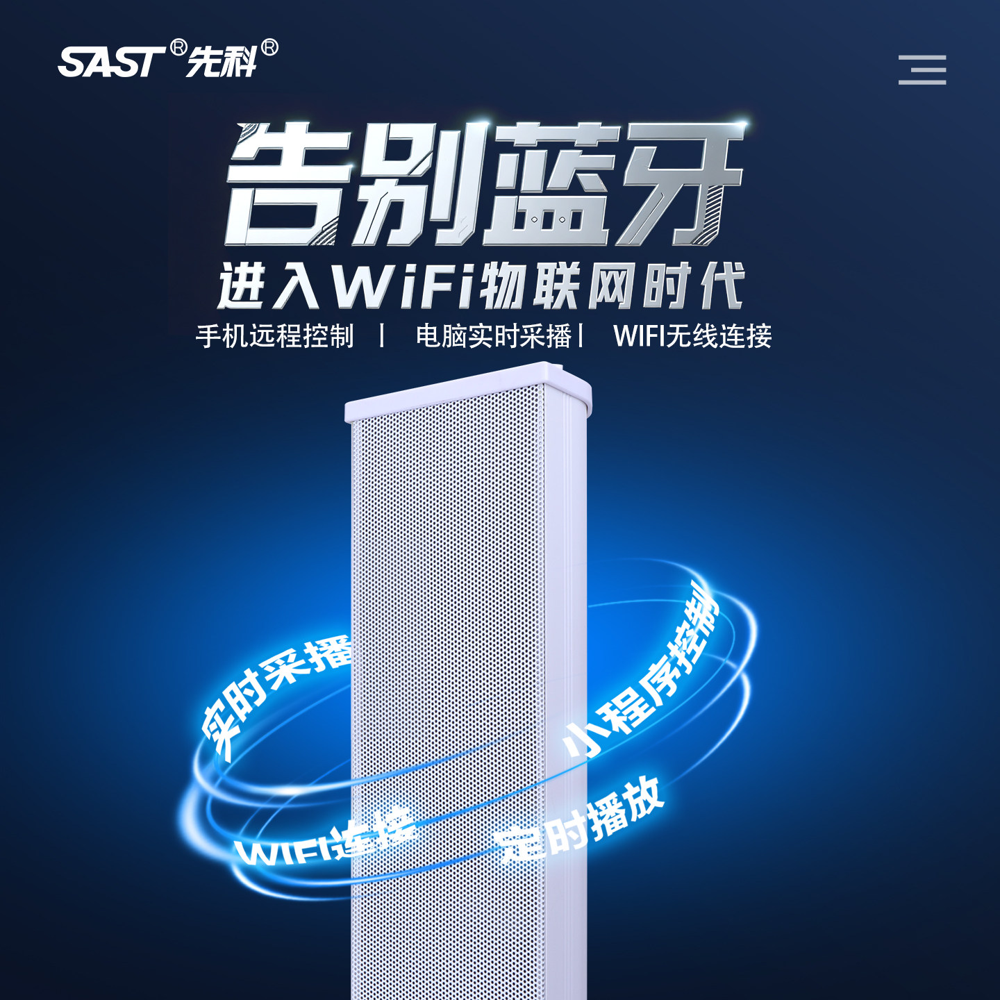 先科无线WIFI校园远程手机APP定时防水音柱商铺宣传广播壁挂音箱