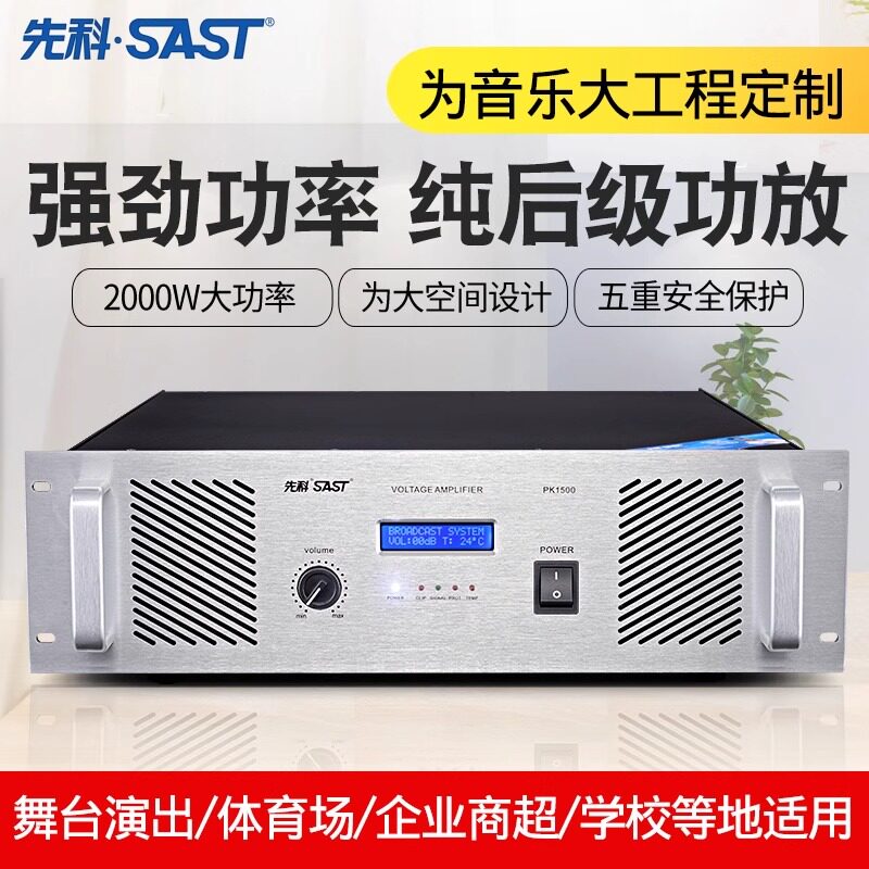 SAST/先科PK-1500专业纯后级大功率定压广播校园功放机前置效果器