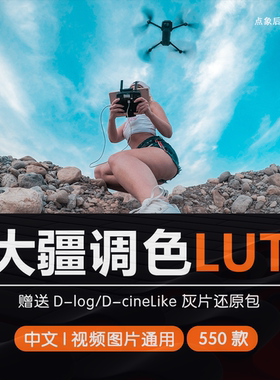 无人机航拍专用调色LUT大疆灰片还原预设插件剪映PR视频图片通用