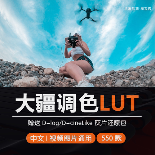 无人机航拍专用调色LUT大疆灰片还原预设插件剪映PR视频图片通用