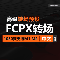 FCPX中文转场预设插件视频过渡Finalcut专用剪辑模板特效一键安装