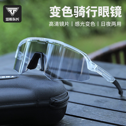 塔斯队长自行车感光变色骑行眼镜