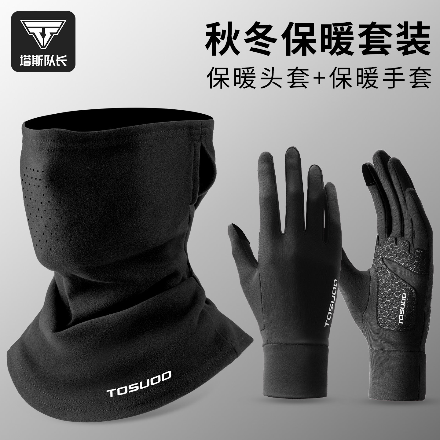 塔斯队长冬季运动手套面罩组合防风护脸保暖加厚加绒触屏骑车防滑,自行车/骑行装备/零配件,自行车手套,淘宝优惠券,粉丝福利购,淘宝优惠卷