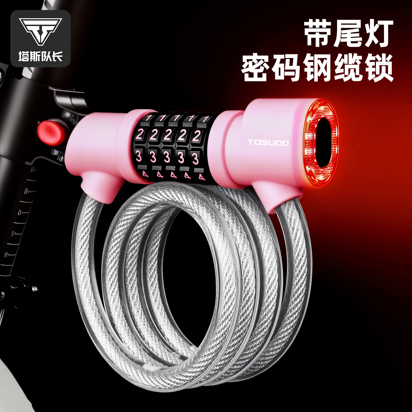 塔斯队长密码锁自行车锁带尾灯