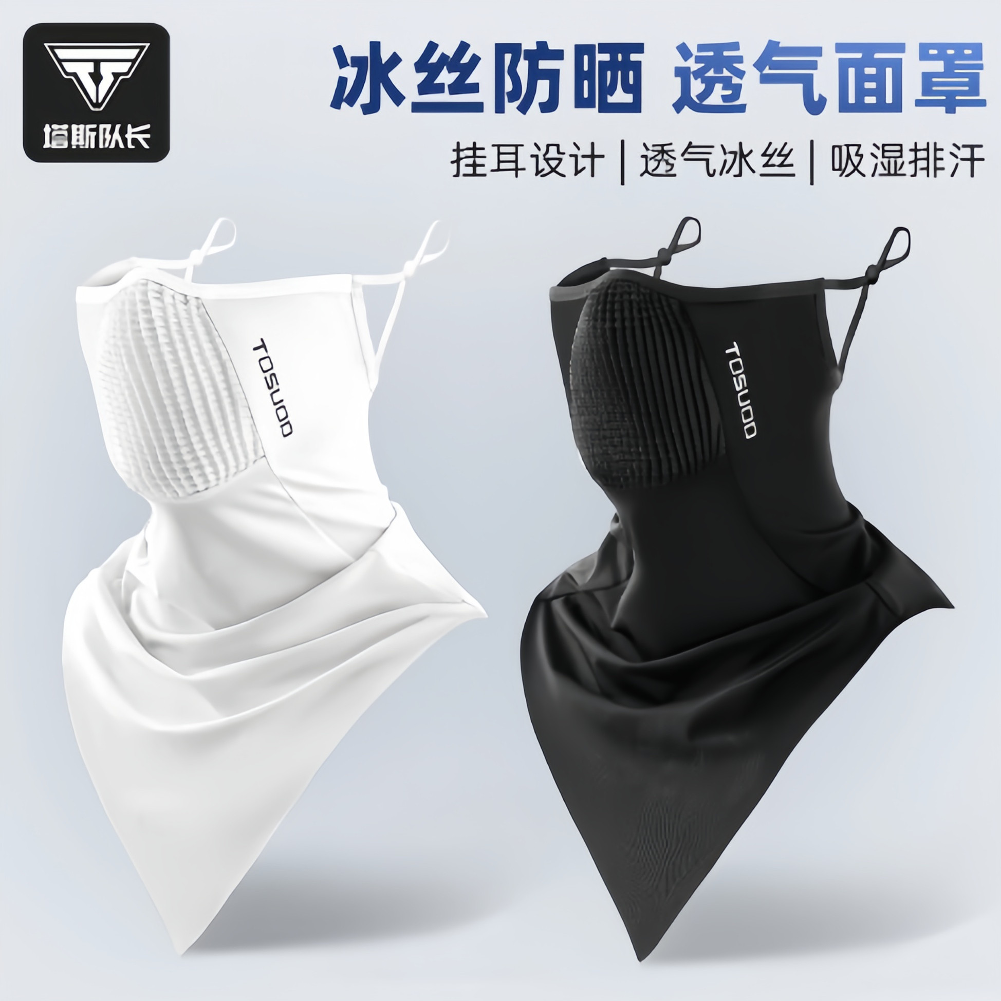 塔斯队长冰丝防晒面罩骑行夏季防风面巾防紫外线钓鱼透气挂耳装备