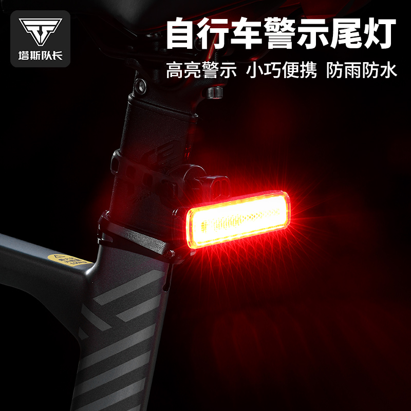 塔斯队长自行车尾灯充电警示