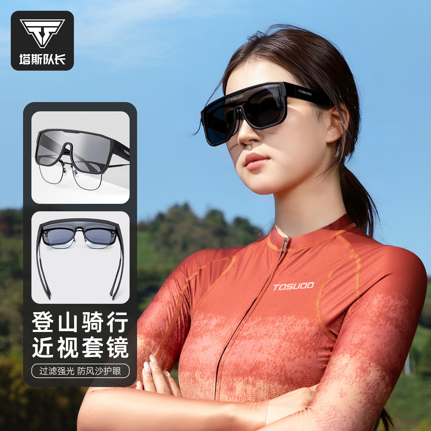 塔斯队长户外登山骑行近视套镜