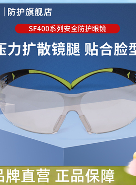 3M护目镜SF400防雾防飞沫防尘沙冲击紫外线安全防护眼镜工业骑行