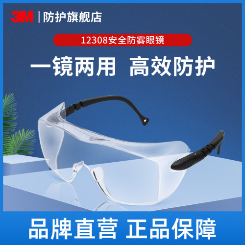 3m护目镜可佩带近视镜防雾灰尘