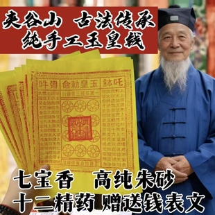 纯手工拓印古法印制道观玉皇钱玉皇通宝壹万贯钱加盖印中药龙虎山