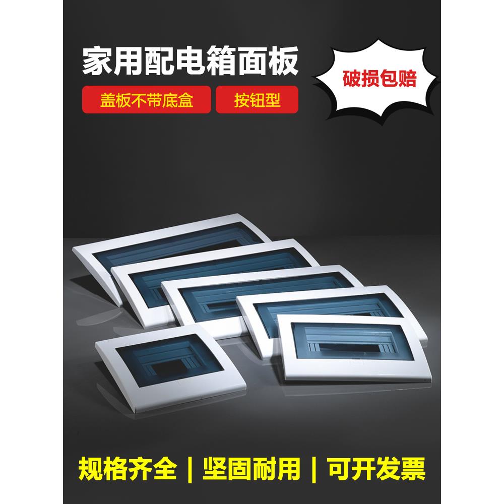 家用按钮式通用型强电箱盖板面板广东型照明箱盖子配电箱面板盖子