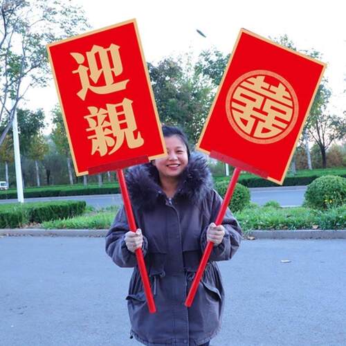 中式结婚伴郎团迎亲手举牌婚礼复古花轿道具喜庆接亲KT板牌匾定制