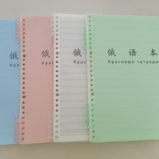 B5俄文本俄语笔记本学生书写练习练字轻薄柔软可拆卸换替芯活页本