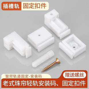 窗帘配件珠帘老式 支架卡子扣件五金配件封口滑轮挂 轨道杆子安装 码