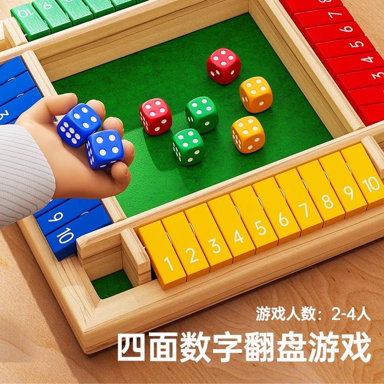 四面数字翻牌游戏棋儿童玩具桌游大班益智数学思维训练积木3到6岁