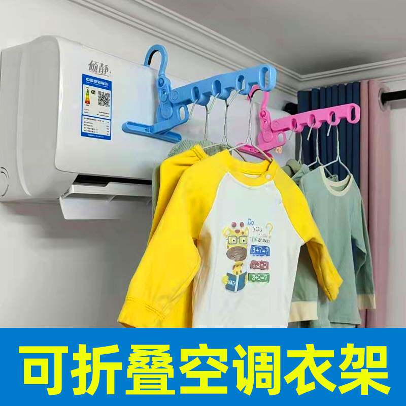 旅行空调出风口晾衣架免打孔便携式可折叠烘干凉衣架家用挂衣神器