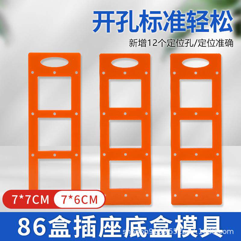 开关插座开孔神器模板模具方孔木工工具86面板衣柜底盒线盒开孔器