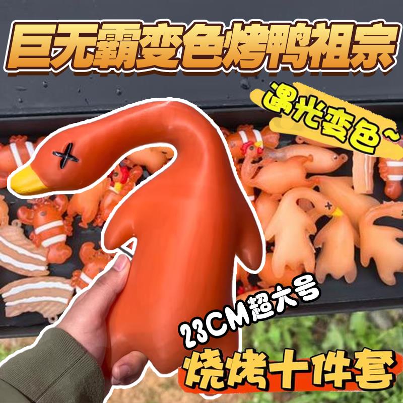 巨无霸烤鸭挂件全家桶烤鸭烧鸭温感大鹅钥匙扣遇光会变色儿童玩具