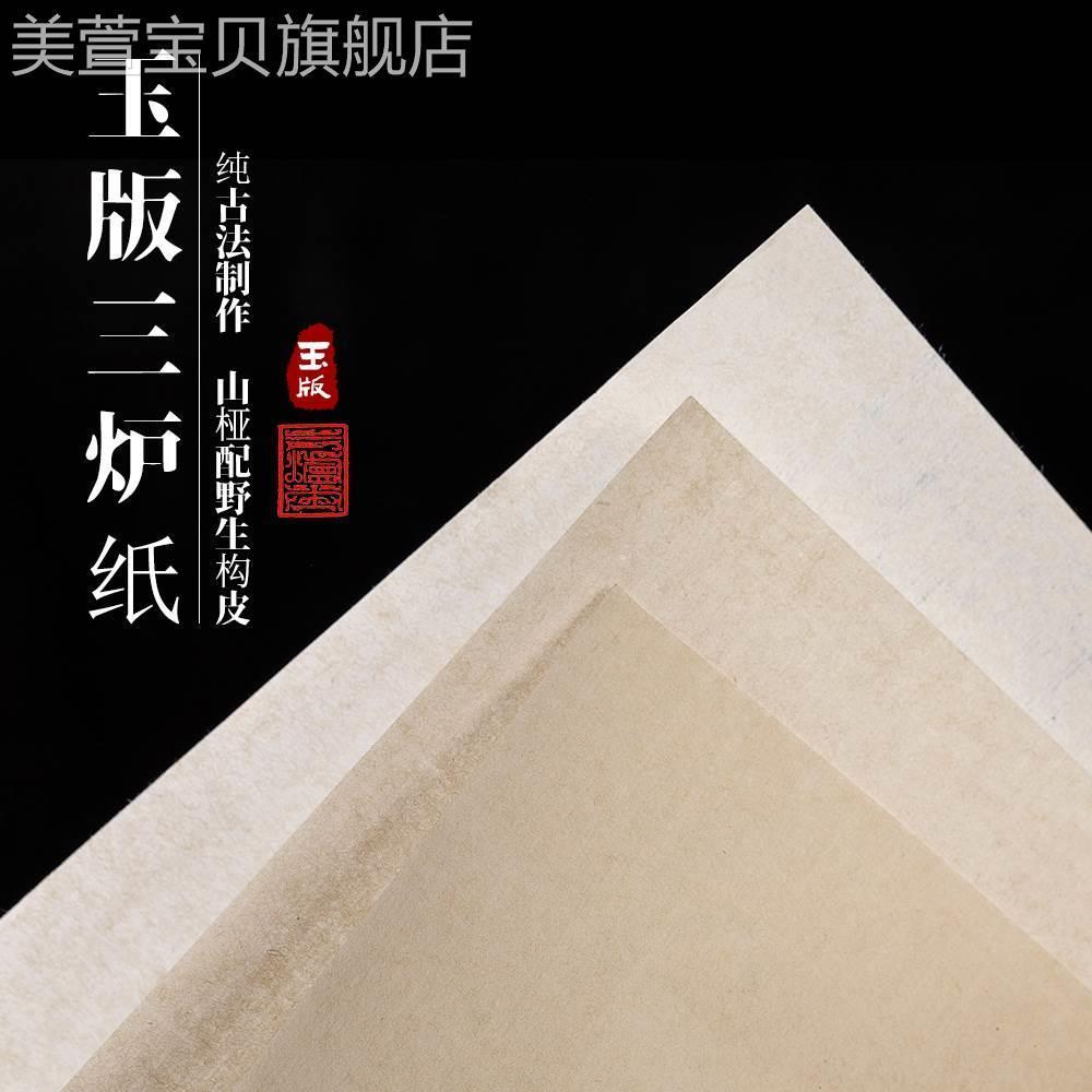 【玉版三炉纸】古法手工半生熟皮纸-仿古传统山水花鸟-汪氏三炉纸