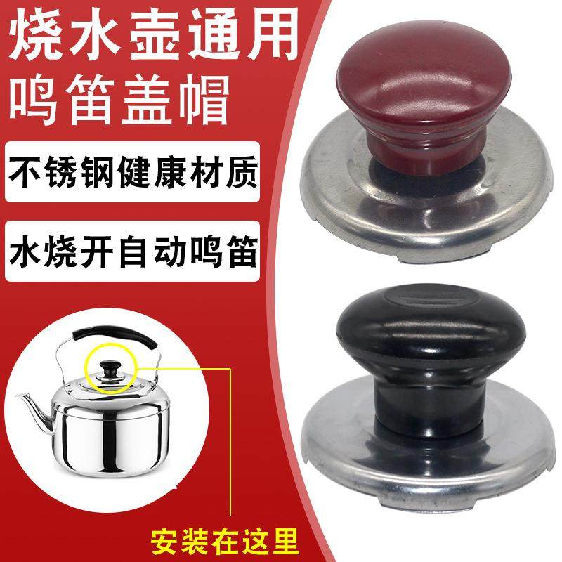 电热水壶鸣音盖旋钮盖帽通用锅盖把手鸣笛盖防烫头顶帽烧水壶配件