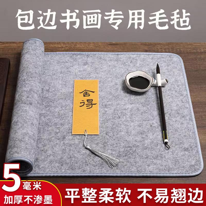 毛毡垫书法加厚包边毡垫布学生书法初学者写毛笔字毛毡垫书画毛毡垫布毛笔字毛毡垫写字书法专用垫