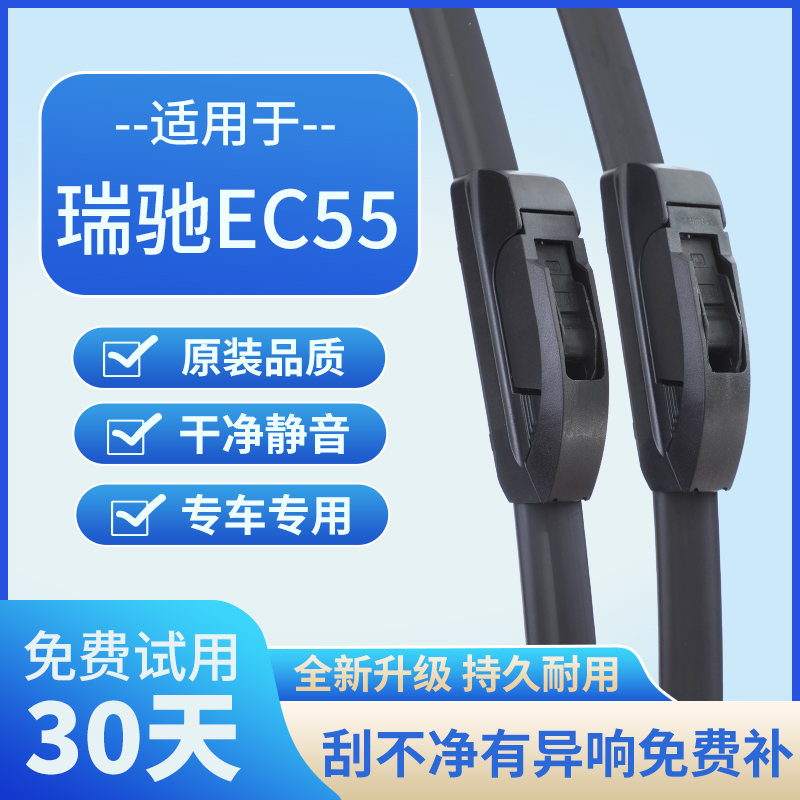 适用瑞驰EC55原厂胶条无骨原装汽车前后雨刷片汽车雨刮器静音高清