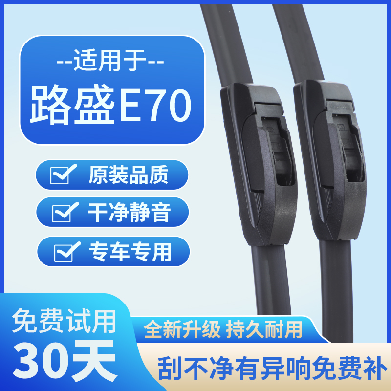 适用路盛E70原厂胶条无骨原装汽车前后雨刷片汽车雨刮器静音高清