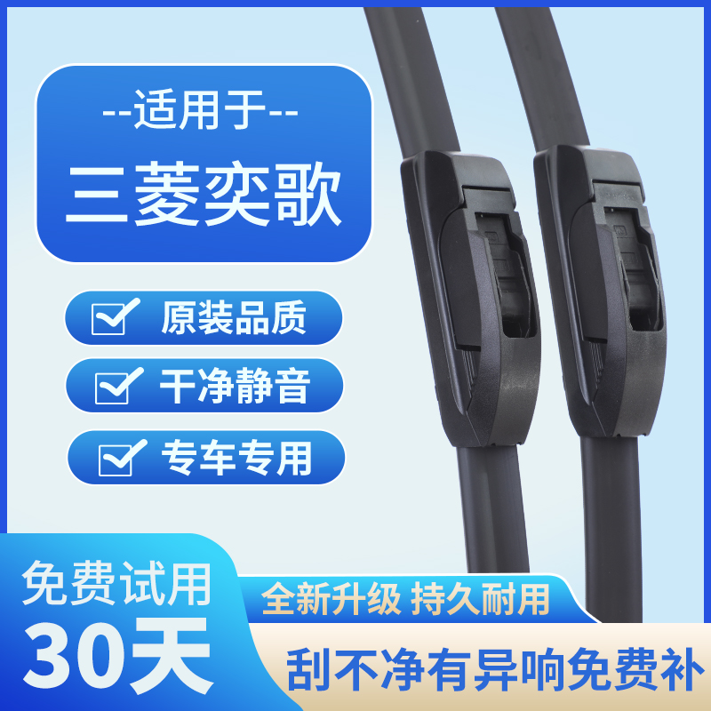 适用三菱奕歌原厂胶条无骨原装汽车前后雨刷片汽车雨刮器静音高清