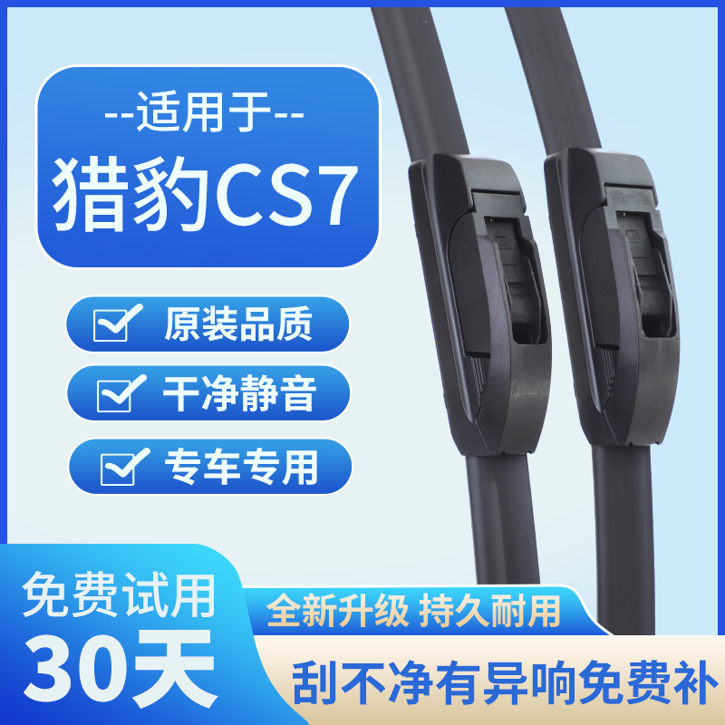 适用猎豹CS7原厂胶条无骨原装汽车前后雨刷片汽车雨刮器静音高清