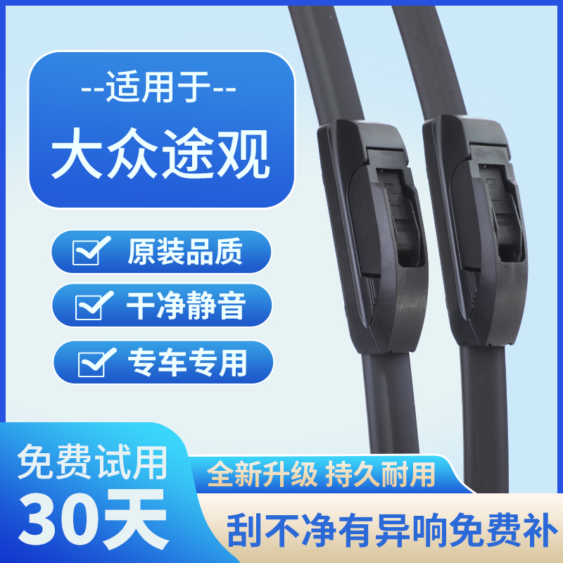 适用大众途观原厂胶条无骨原装汽车前后雨刷片汽车雨刮器静音高清
