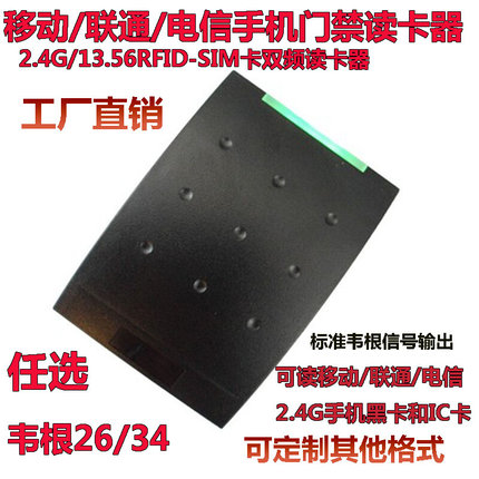 移动/联通/电信2.4G/13.56RFID-SIM卡双频门禁读卡器手机门禁读头