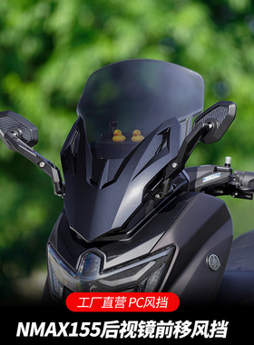 适用25款雅马哈NMAX155后视镜前移PC风挡佛沙款前挡风玻璃改装配