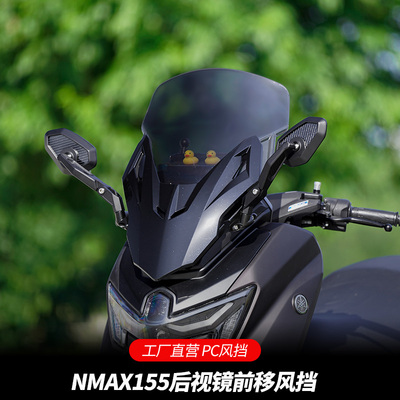 雅马哈NMAX155后视镜前移PC风挡