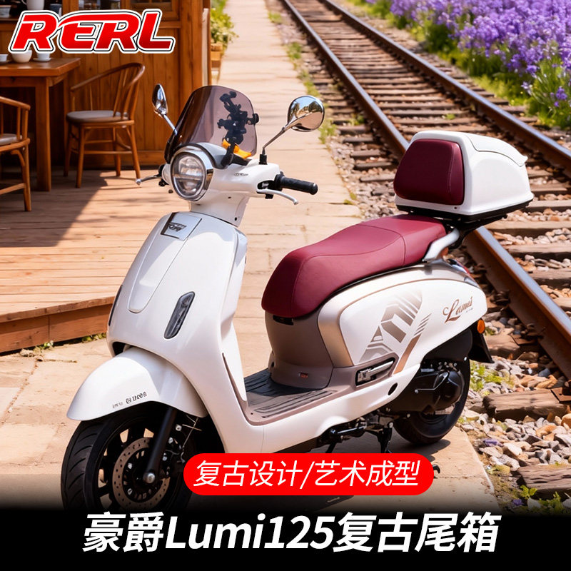 适用豪爵Lumi125摩托车专用改装复古尾箱后尾箱储物箱及尾架配件
