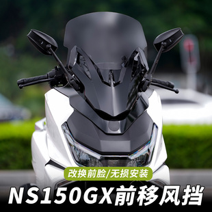 适用NS150GX后视镜前移风挡前脸改装加高挡风无损安装前挡风玻璃