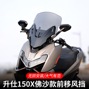 适配升仕150X摩托车风挡前挡风后视镜前移风挡前挡风玻璃配件
