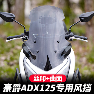 适配豪爵ADX125摩托车风挡改装配件冬季挡雨挡风板前挡风玻璃升级