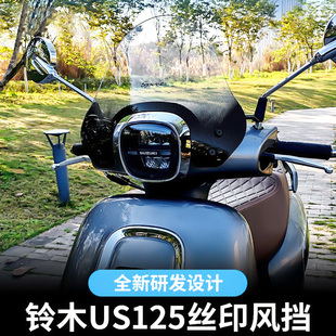 适用铃木US125丝印风挡踏板摩托改装配件加高挡雨挡风板无损安装