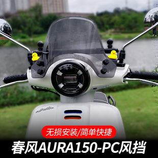 金祺龙春风AURA150风挡改装前挡风玻璃配件