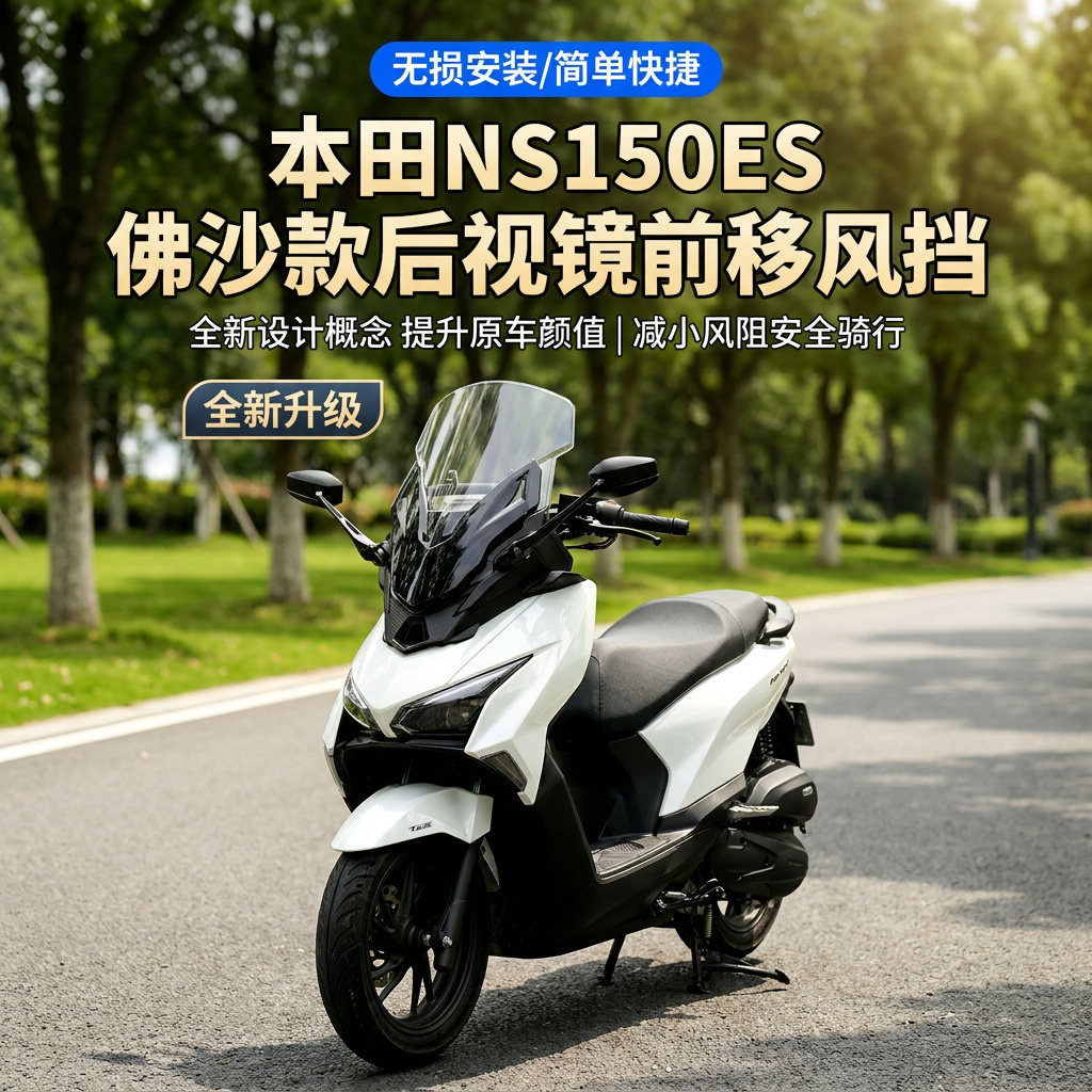 金祺龙适用本田NS150ES前移风挡