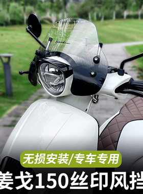 适用标致姜戈150风挡复古踏板摩托车改装配挡雨丝印前挡风板玻璃
