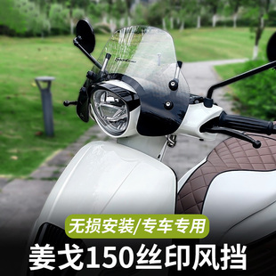 适用标致姜戈150风挡复古踏板摩托车改装配挡雨丝印前挡风板玻璃