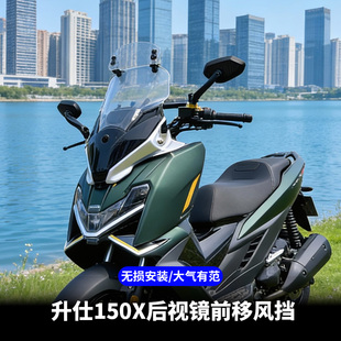 适配升仕150X专用后视镜前移摩托车前挡风无损安装挡风玻璃配件