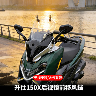 适配升仕150X专用后视镜前移摩托车前挡风无损安装挡风玻璃配件