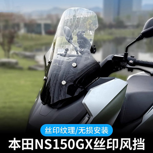 NS150GX风挡前挡风玻璃