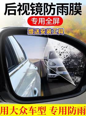 适用新桑塔纳宝来捷达倒车镜反光镜全屏防水膜防雨汽车后视镜贴膜